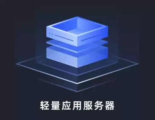 轻量服务器区别，轻量服务器和云服务器是一回事吗为什么