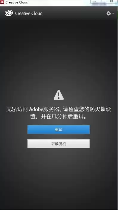 无法连接到adobe服务器请检查设备，无法连接到adobe服务器请检查