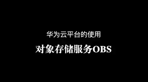 华为云od，华为云对象存储服务obs授权怎么关