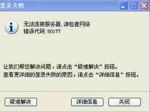 请检查与服务器连接情况是否正常，请检查服务器信息、登录与网络环境