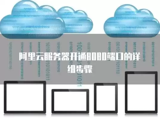 服务器打开8090端口，服务器8080端口怎么打开