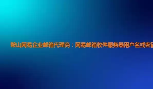 163收件服务器密码错误怎么办，163收件服务器用户名和密码是什么