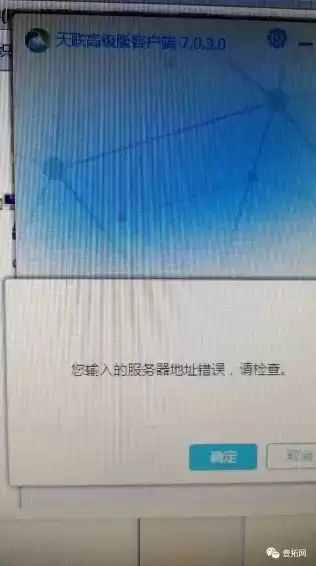 天联服务器端口地址，天联高级版客户端提示服务器地址错误