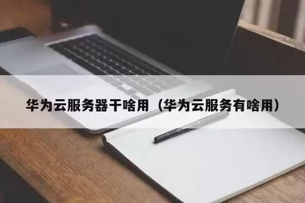 华为服务器是干什么用的，华为服务器叫什么名字