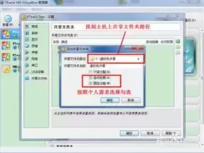 virtualbox虚拟机共享文件夹怎么设置，virtualbox如何与主机共享文件夹