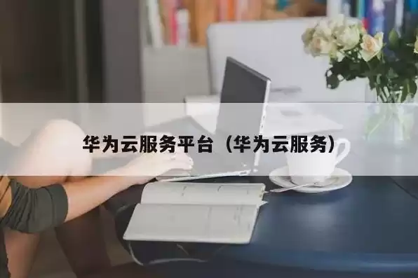 华为云服务网站，华为云服务管网