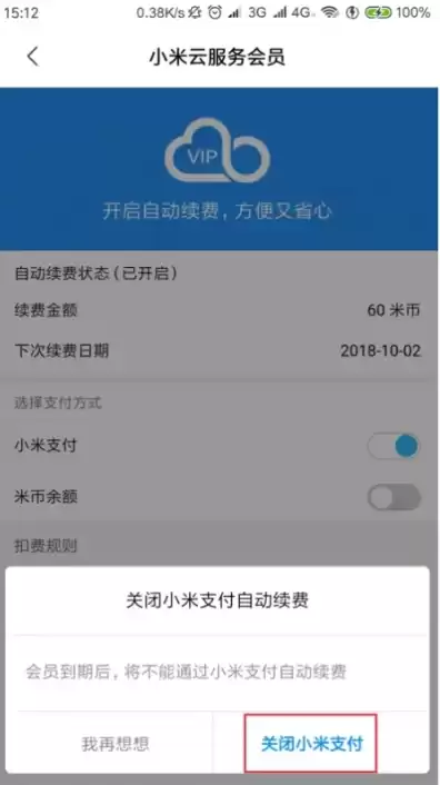 怎样关闭小米云服务自动续费，怎样关闭小米云服务