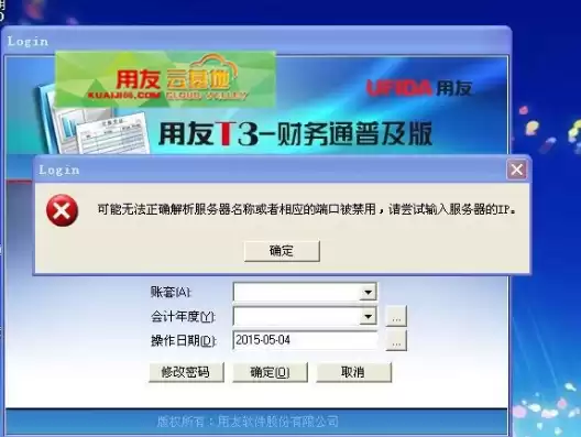 用友t3客户端不能登录到服务器，用友t3登录提示不能登录到服务器