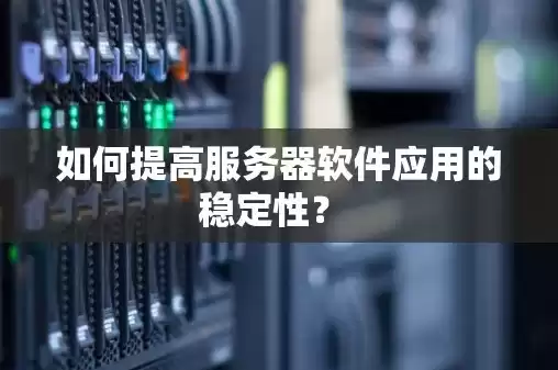 服务器用什么系统稳定性好，服务器用什么系统稳定