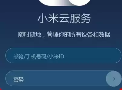 小米云服务官方网入口，小米云服务官网查找手机定位