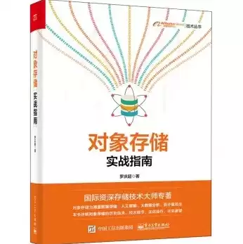 对象存储原理详细，对象存储教程pdf