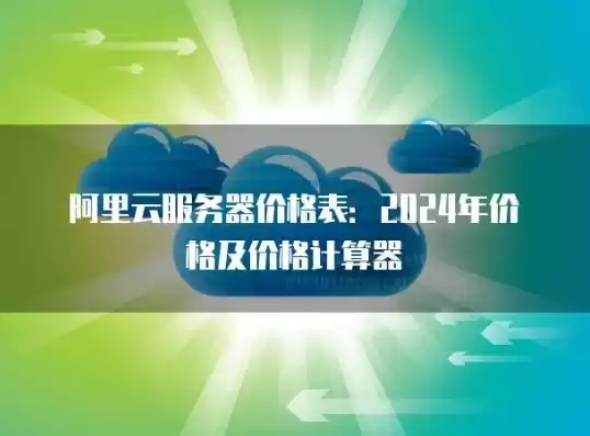 阿里云服务器收费价格表2022，阿里云服务器收费价格表2024