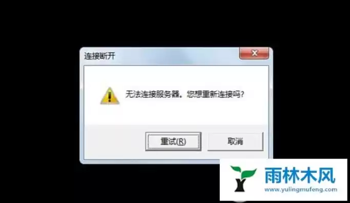 无法与服务端建立连接，电脑显示无法与服务器建立连接