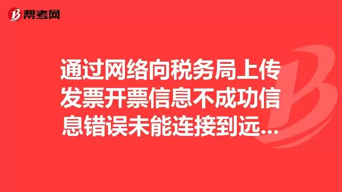 电子发票服务器连接异常是怎么回事啊，电子发票服务器连接异常是怎么回事