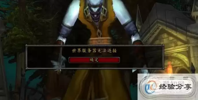 魔兽世界服务器无法连接怎么回事，魔兽世界服务器不兼容是什么意思怎么解决