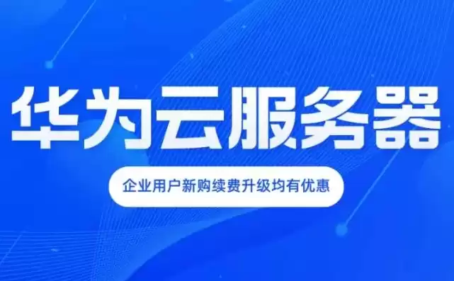 华为云服务器官网登录，华为云服务器登录入口