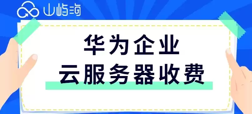 华为云服务器服务费一年多少钱，华为云服务器收费标准按需计费