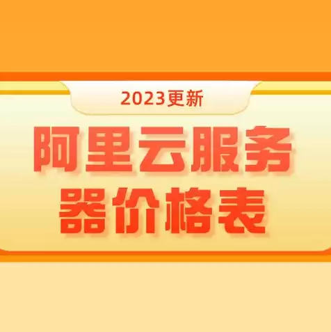 阿里云服务器优惠价格，阿里云低价服务器