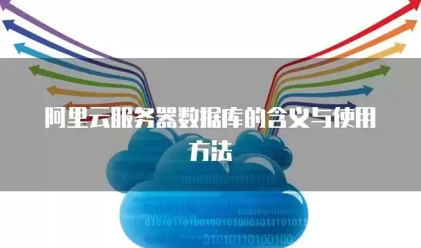 阿里云的数据库是什么类型的，阿里云数据库和云服务器