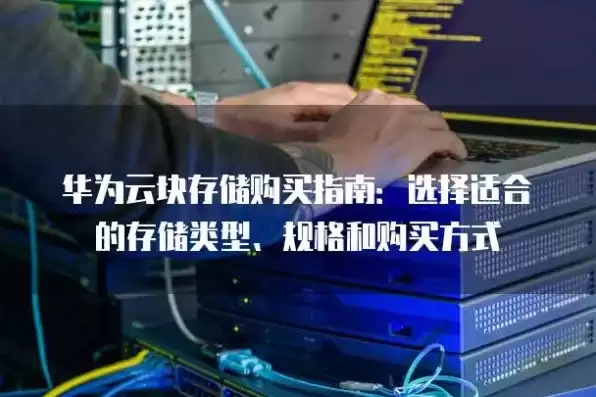 华为云存储产品，华为云对象存储服务多少钱