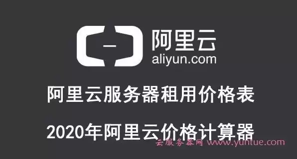 阿里云 服务器租用，阿里云服务器租用价格表最新发布信息是多少