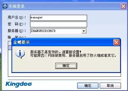 金蝶 服务器不是有效的，金蝶专业版服务器不是有效的请重新设置
