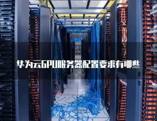 云服务 gpu，华为云gpu服务器怎么样