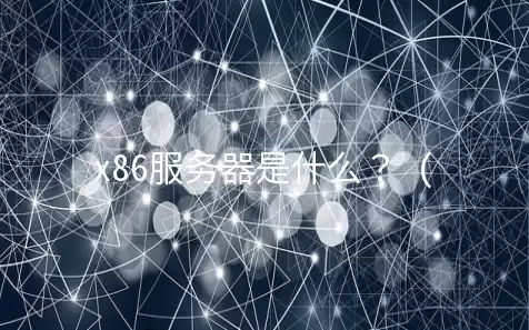 x86服务器基础知识，x86服务器是什么意思