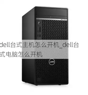 dell家用电脑主机，戴尔电脑主机价格表