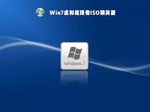 虚拟机用win7iso镜像 下载，虚拟机win7镜像文件iso下载官网安装