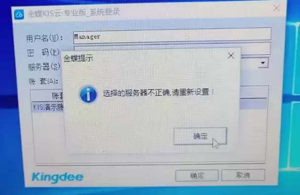 金蝶kis云专业版显示服务器不是有效的,请重新设置，金蝶专业版提示服务器不是有效的