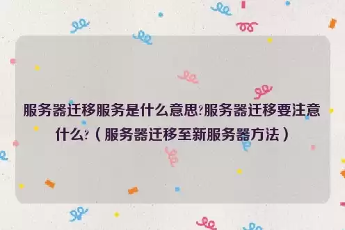 网站迁移到新服务器的步骤是什么，网站迁移到新服务器的步骤，网站迁移到新服务器的完整指南，步骤详解与注意事项