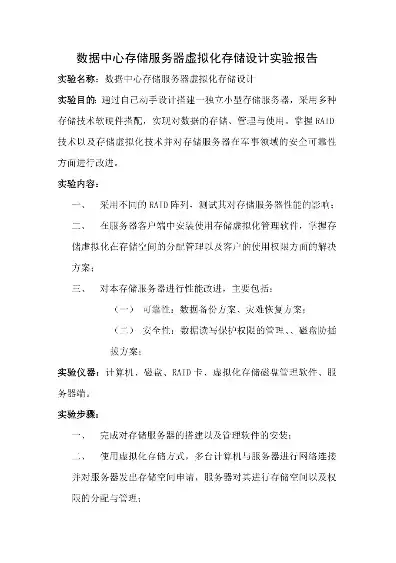 服务器存储方案设计实验报告，服务器存储方案设计实验报告，基于虚拟化技术的服务器存储方案设计与实验报告