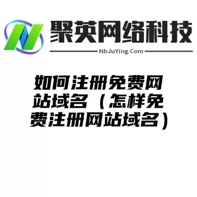 如何注册免费网站域名账号，如何注册免费网站域名账号，轻松掌握免费网站域名账号注册全攻略