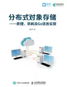 分布式对象存储有哪些，分布式对象存储:原理、架构及go语言实现 pdf，分布式对象存储，原理、架构与Go语言实现探讨