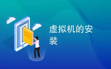 安装虚拟机要钱吗，安装虚拟机麻烦吗，安装虚拟机，费用与便利性的全面解析