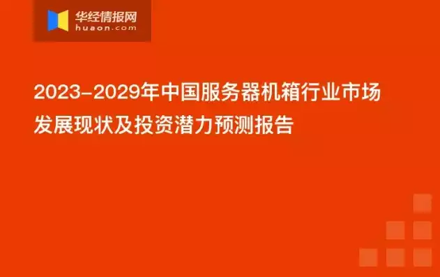 服务器机箱生产厂家排名，服务器机箱生产厂家，2023年度服务器机箱生产厂家排名及市场分析