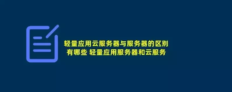 云服务器和轻量服务器有啥区别啊知乎，云服务器与轻量服务器的深度解析，区别与适用场景全面对比