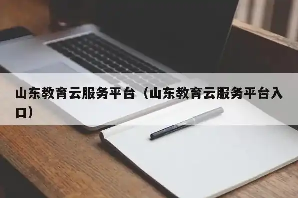 云服务平台登录入口山东省，云端智慧之旅，山东省云服务平台登录入口全面解析