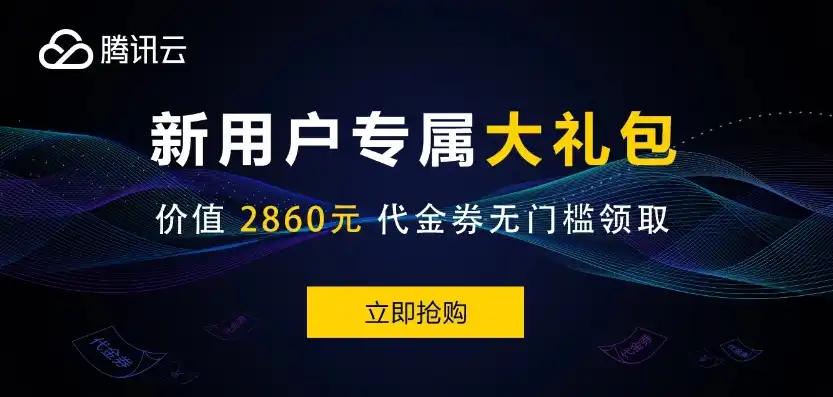 免费领腾讯云无门槛代金券，腾讯云免费云服务器大放送无门槛代金券轻松领取，畅享云端服务！