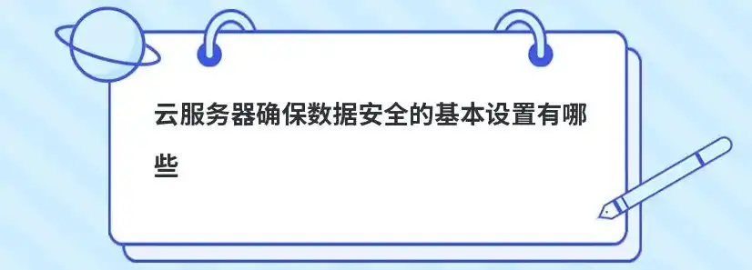 云服务器安全配置要求有哪些，云服务器安全配置要求详解，保障云服务安全稳定运行的必读指南