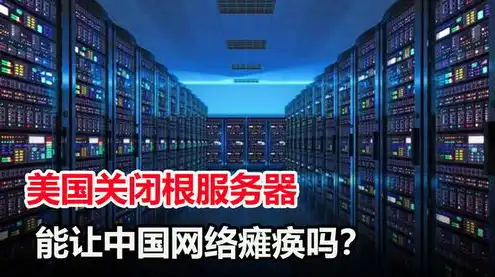 全球13个根服务器都在哪里生产，揭秘全球13个根服务器的分布与运行机制，科技背后的守护者