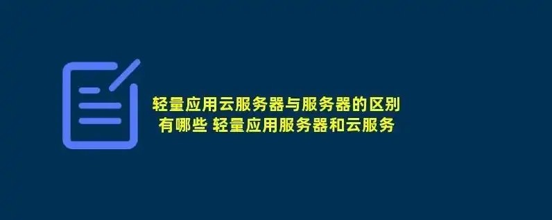 轻量云和云服务器的区别是什么，轻量云与云服务器的全面对比，解析两者间的差异与适用场景