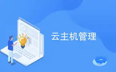 西安云主机租用公司，西安云主机租用探索本地云服务新篇章——西安云主机租用公司全方位解析