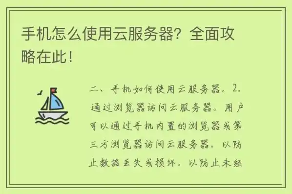 手机 云服务器，手机云服务器，新时代的云端助手，解锁无限可能