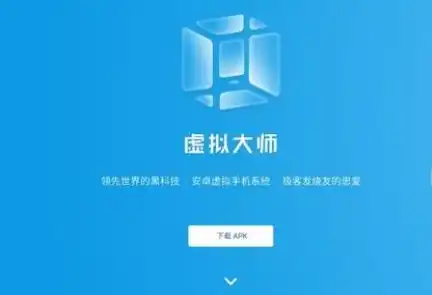 虚拟机vmos破解版.apk，深度解析VMware vMOS破解版APK，免费体验手机版虚拟机，解锁无限可能！