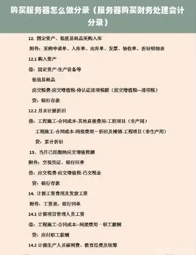 购买服务器的会计处理分录，企业购买服务器会计处理实务分析及分录编制