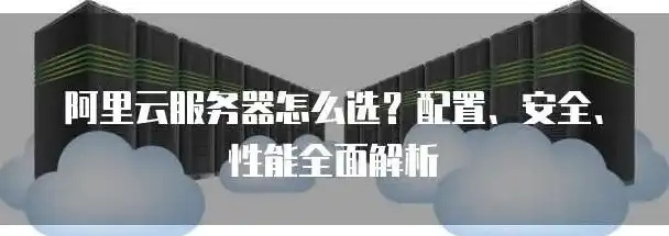 租一台阿里云服务器有什么用吗安全吗，租用阿里云服务器，用途广泛、安全可靠，助您开启云端之旅