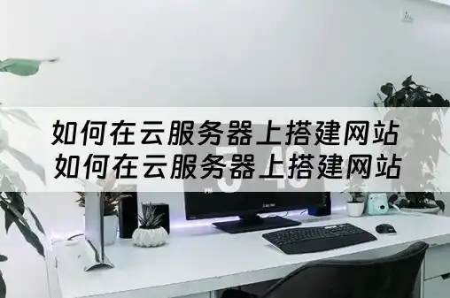 云服务器如何建立网站，云服务器搭建网站全攻略，从零开始，轻松实现网站上线