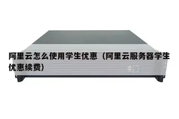 阿里云学生服务器购买教程，阿里云学生服务器购买攻略，轻松上手，轻松拥有专属云服务器！